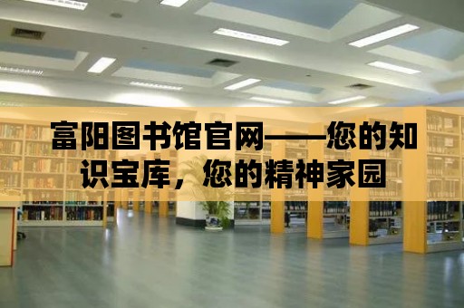 富陽圖書館官網——您的知識寶庫，您的精神家園