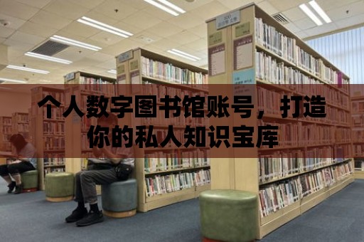 個人數(shù)字圖書館賬號，打造你的私人知識寶庫