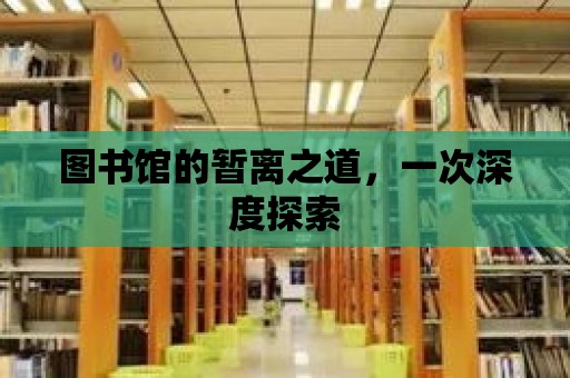 圖書館的暫離之道，一次深度探索