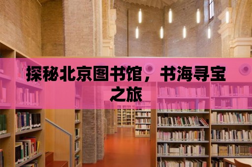 探秘北京圖書館，書海尋寶之旅