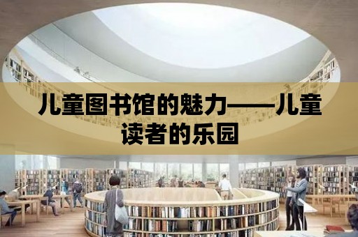 兒童圖書館的魅力——兒童讀者的樂園