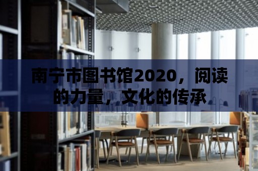 南寧市圖書館2020，閱讀的力量，文化的傳承