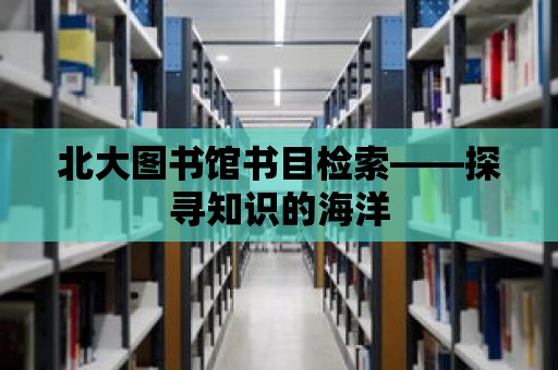 北大圖書館書目檢索——探尋知識的海洋