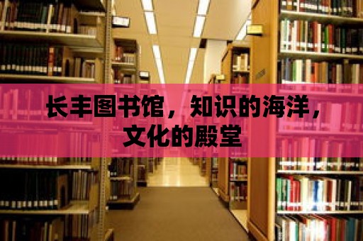 長豐圖書館，知識的海洋，文化的殿堂