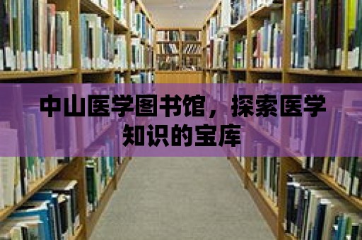 中山醫學圖書館，探索醫學知識的寶庫