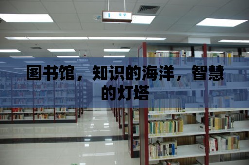 圖書館，知識的海洋，智慧的燈塔