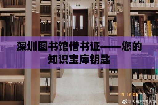 深圳圖書館借書證——您的知識寶庫鑰匙