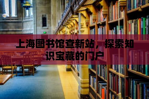 上海圖書館查新站，探索知識寶藏的門戶