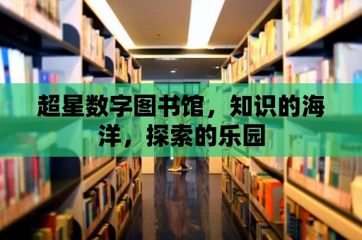 超星數字圖書館，知識的海洋，探索的樂園