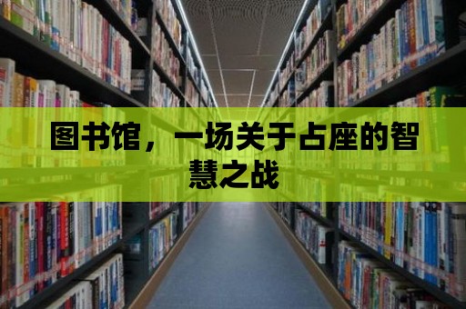 圖書館，一場關于占座的智慧之戰