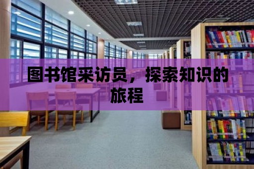 圖書館采訪員，探索知識的旅程