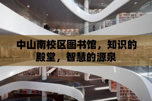 中山南校區圖書館，知識的殿堂，智慧的源泉