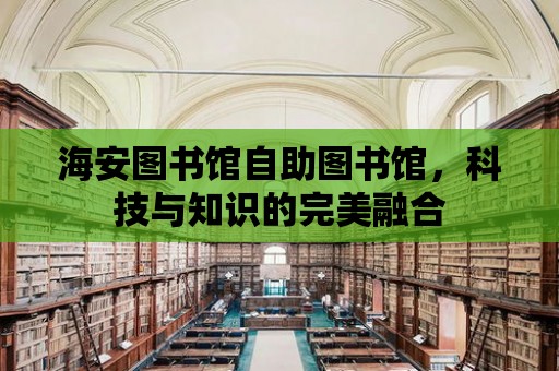 海安圖書館自助圖書館，科技與知識的完美融合