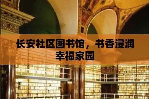 長安社區(qū)圖書館，書香浸潤幸福家園