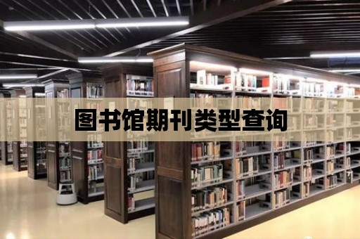 圖書館期刊類型查詢