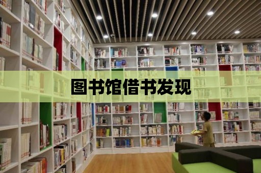 圖書館借書發現