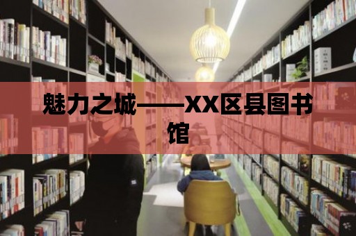 魅力之城——XX區縣圖書館