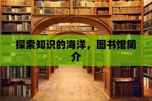 探索知識的海洋，圖書館簡介