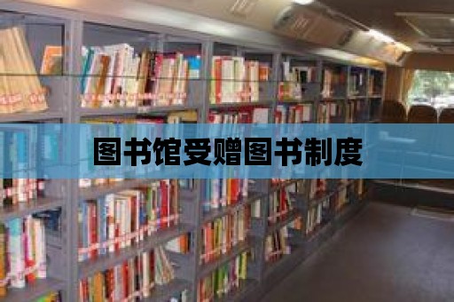 圖書館受贈圖書制度