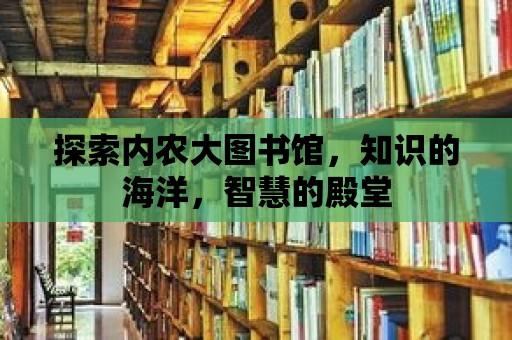 探索內農大圖書館，知識的海洋，智慧的殿堂