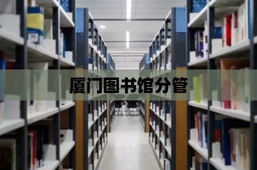 廈門圖書館分管