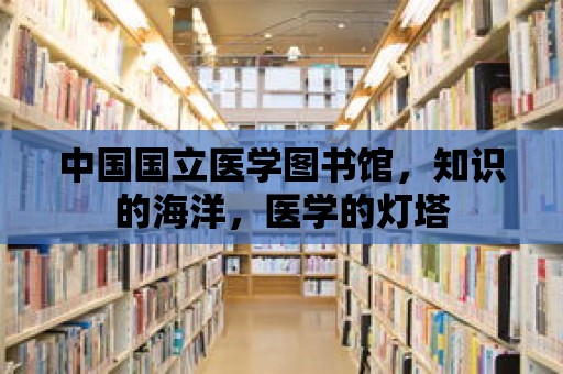 中國國立醫學圖書館，知識的海洋，醫學的燈塔