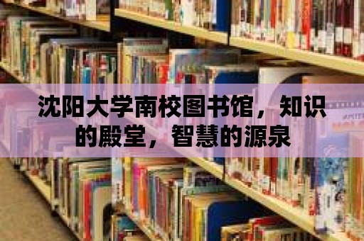 沈陽大學南校圖書館，知識的殿堂，智慧的源泉