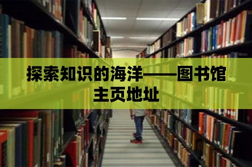 探索知識的海洋——圖書館主頁地址