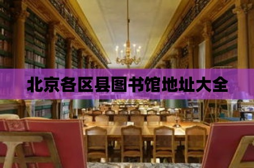 北京各區縣圖書館地址大全