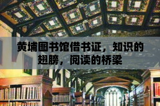 黃埔圖書館借書證，知識的翅膀，閱讀的橋梁