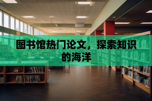 圖書館熱門論文，探索知識的海洋