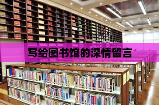 寫給圖書館的深情留言