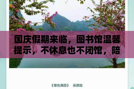 國慶假期來臨，圖書館溫馨提示，不休息也不閉館，陪您度過美好時光