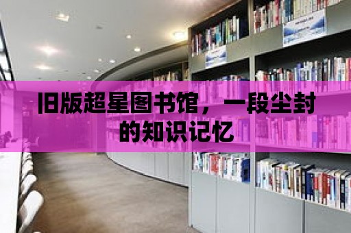 舊版超星圖書館，一段塵封的知識記憶