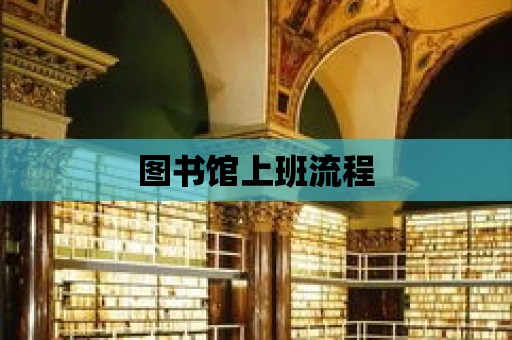 圖書館上班流程