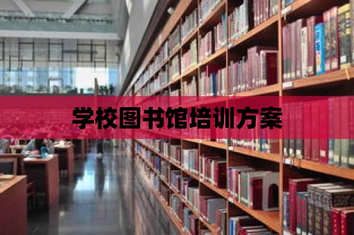 學校圖書館培訓方案