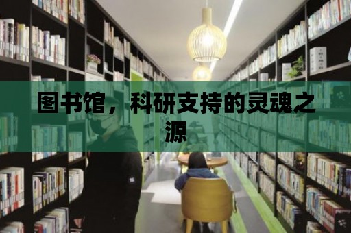 圖書館，科研支持的靈魂之源