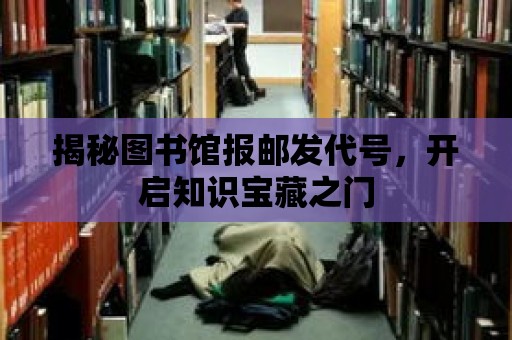 揭秘圖書館報郵發代號，開啟知識寶藏之門