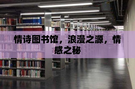 情詩圖書館，浪漫之源，情感之秘