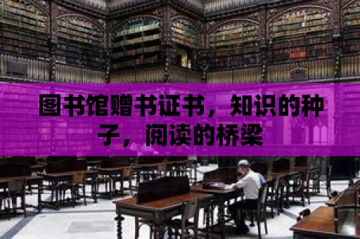 圖書館贈書證書，知識的種子，閱讀的橋梁