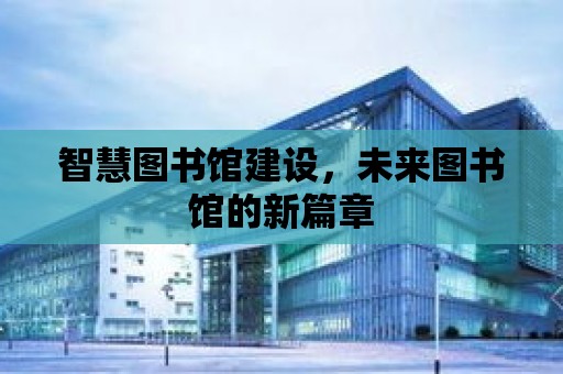 智慧圖書館建設，未來圖書館的新篇章