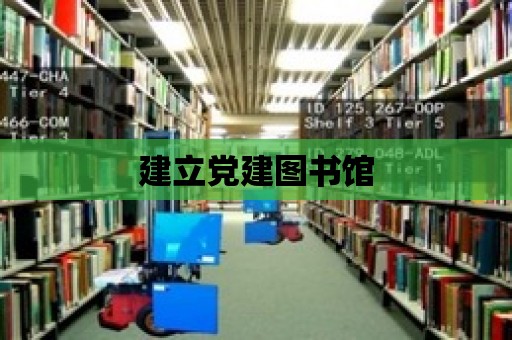 建立黨建圖書館