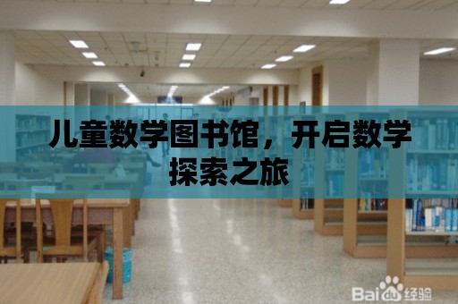 兒童數學圖書館，開啟數學探索之旅