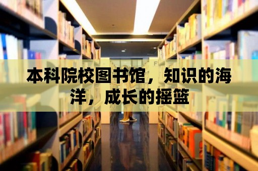 本科院校圖書館，知識的海洋，成長的搖籃