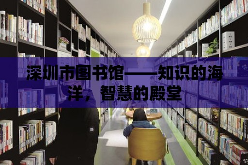 深圳市圖書館——知識的海洋，智慧的殿堂