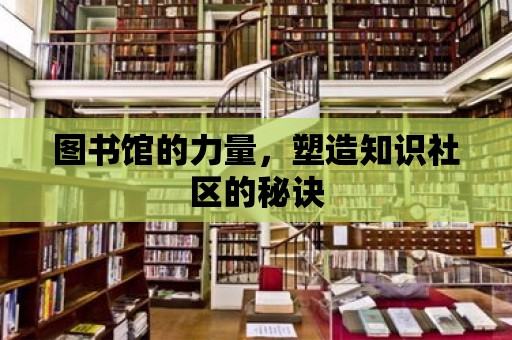 圖書館的力量，塑造知識社區(qū)的秘訣