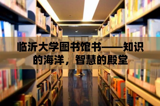 臨沂大學圖書館書——知識的海洋，智慧的殿堂