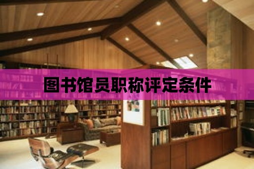 圖書館員職稱評定條件