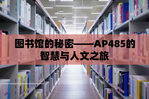 圖書館的秘密——AP485的智慧與人文之旅