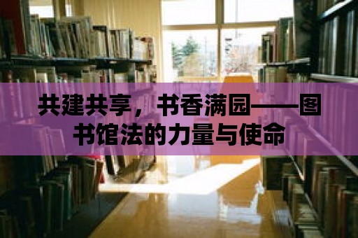 共建共享，書香滿園——圖書館法的力量與使命